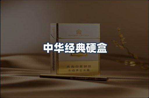 中华经典