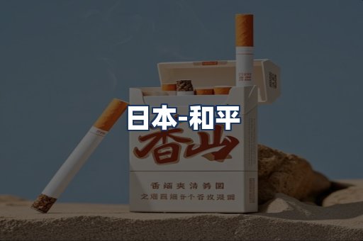 和平